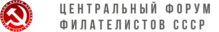 Центральный Форум Филателистов
