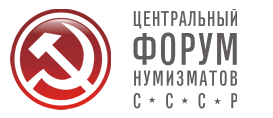 Центральный Форум Нумизматов СССР