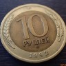 10 рублей ГКЧП ЛМД 1992