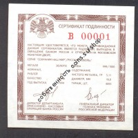 В сертификат под 25 рублей "Соболь" Au номер 00001