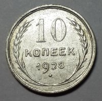 10 копеек 1928 