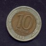10 рублей ГКЧП ЛМД 1992 vf