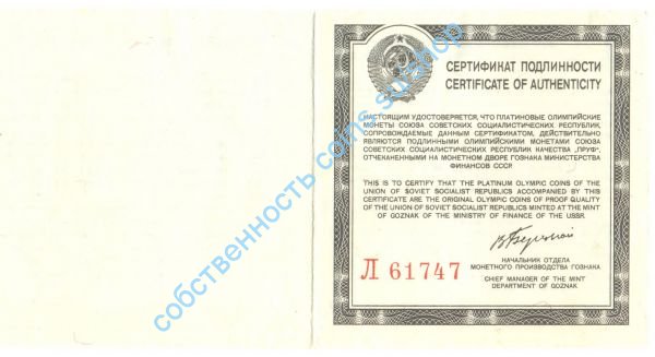 Л сертификат на Платина Олимпиады-80 малый
